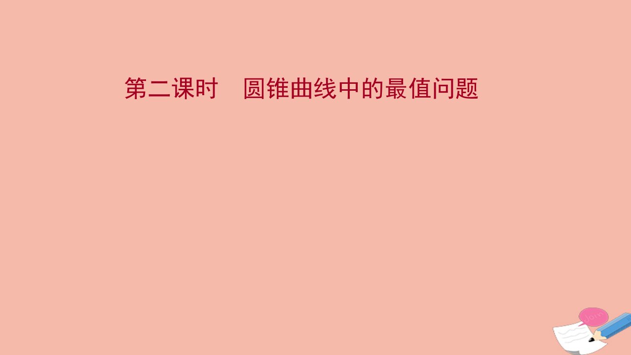 版新教材高考数学一轮复习第九章解析几何第八节第2课时圆锥曲线中的最值问题课件新人教B版