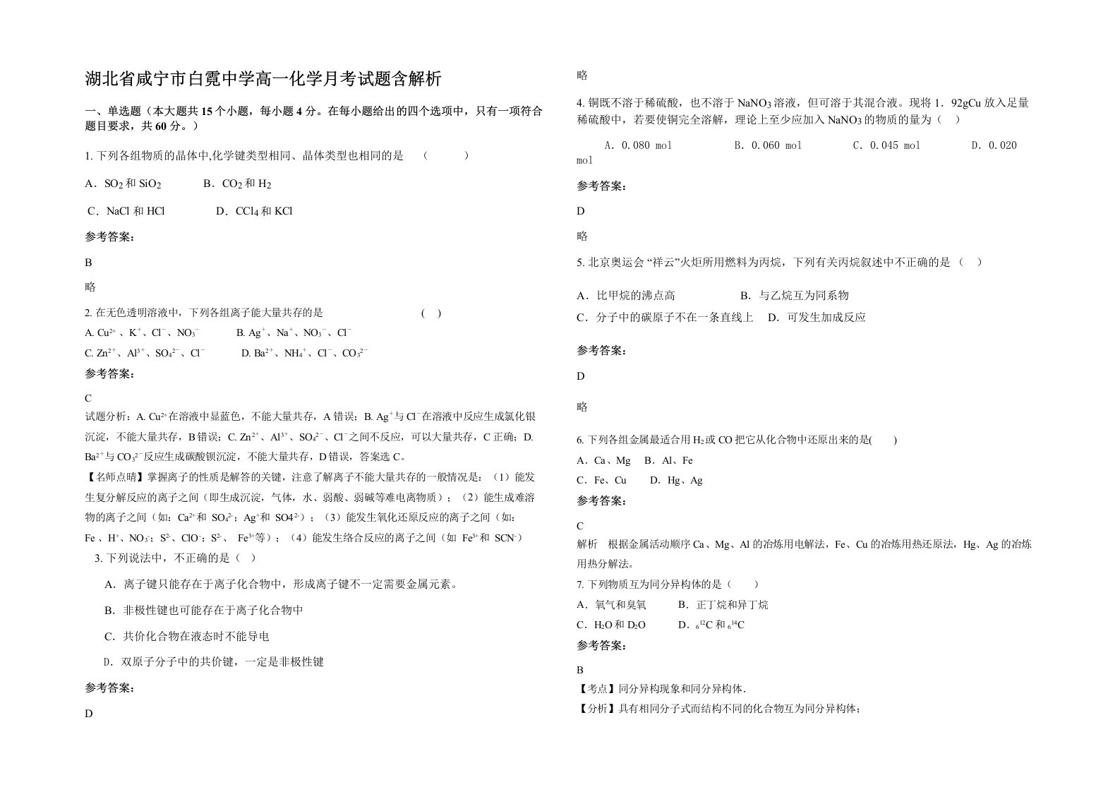 湖北省咸宁市白霓中学高一化学月考试题含解析