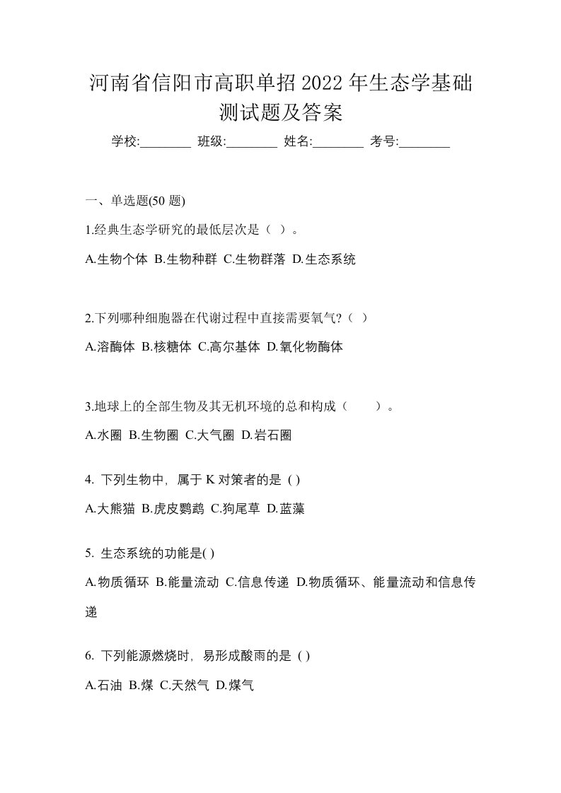 河南省信阳市高职单招2022年生态学基础测试题及答案