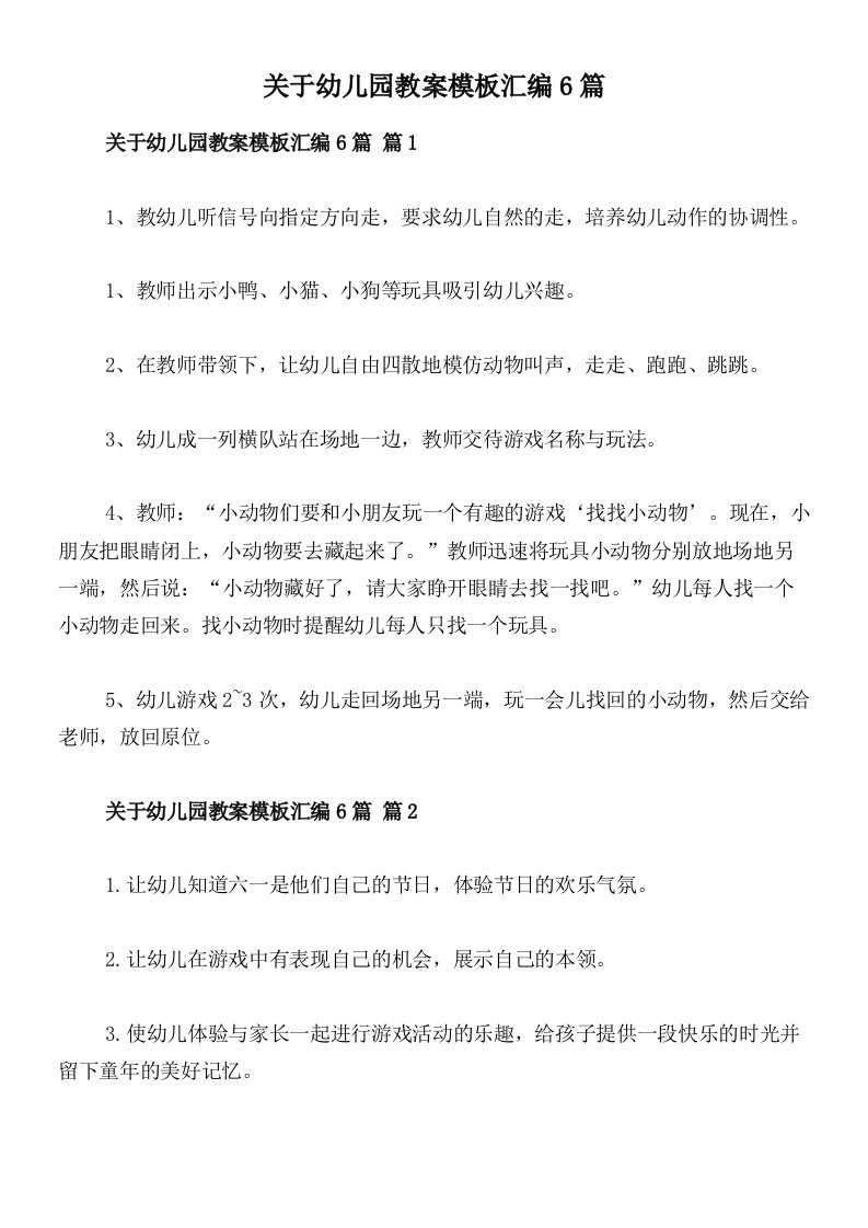 关于幼儿园教案模板汇编6篇