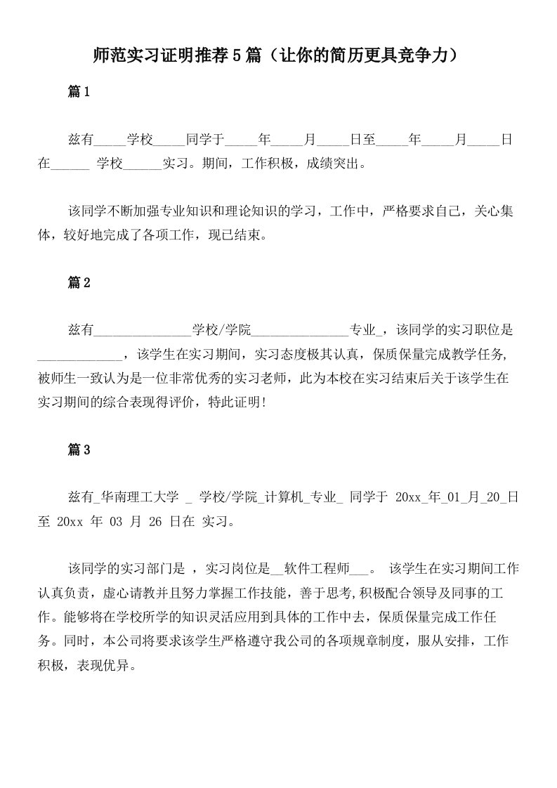 师范实习证明推荐5篇（让你的简历更具竞争力）