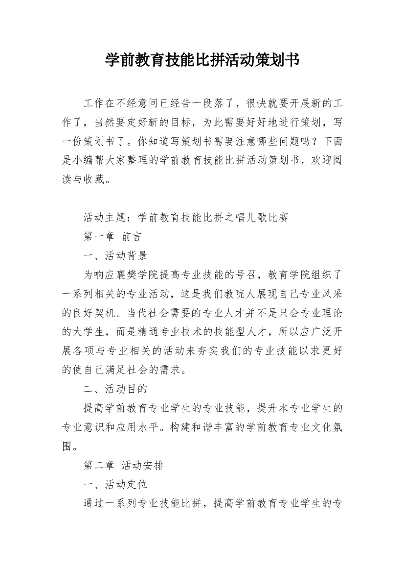 学前教育技能比拼活动策划书