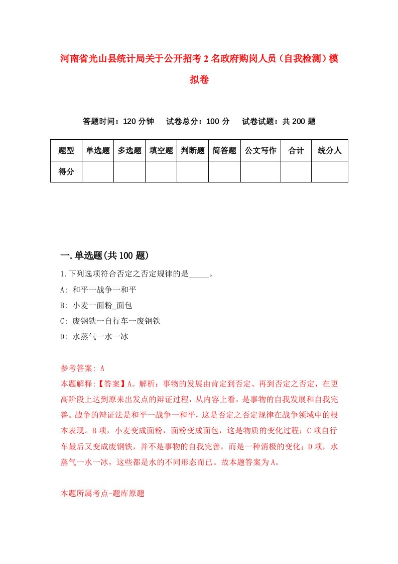 河南省光山县统计局关于公开招考2名政府购岗人员自我检测模拟卷1