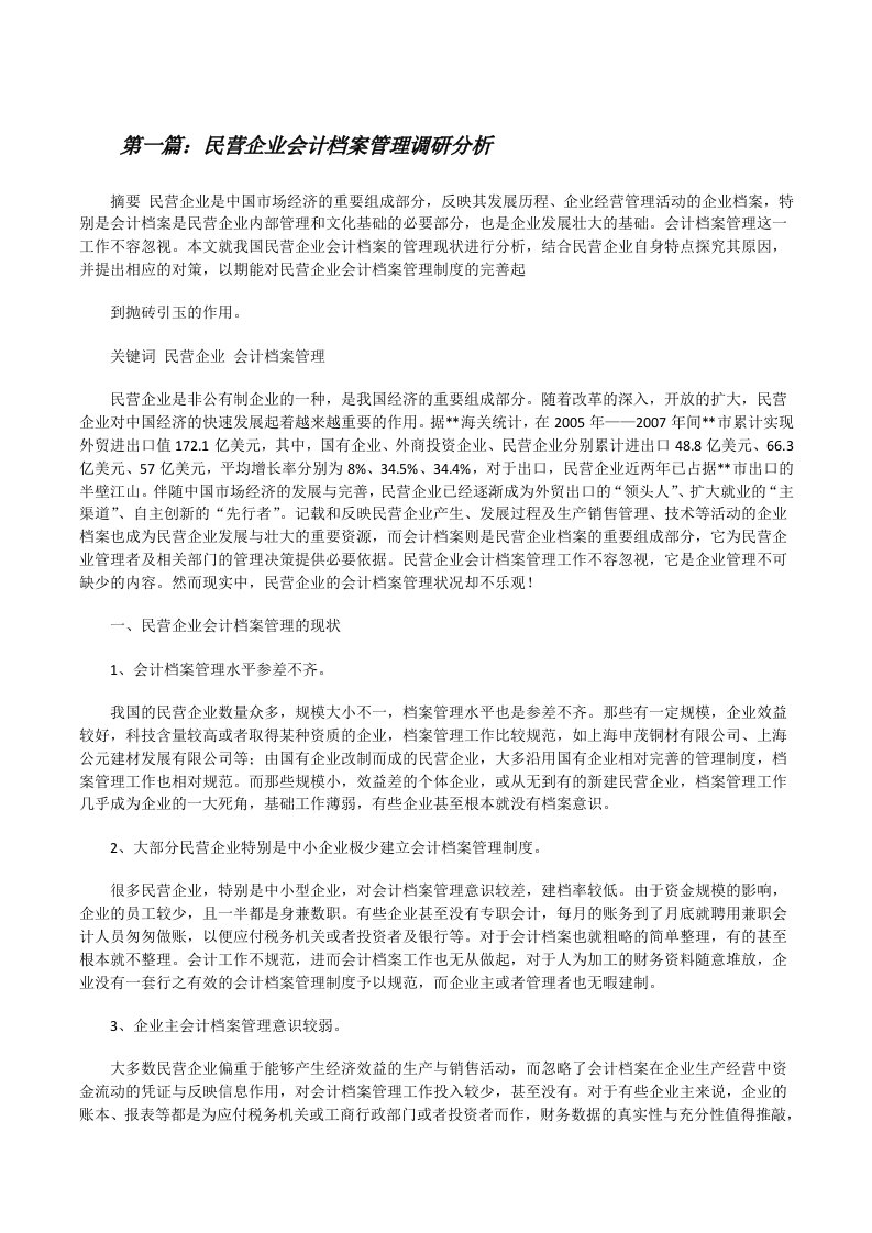 民营企业会计档案管理调研分析（5篇）[修改版]