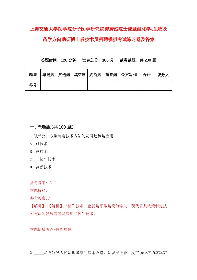 上海交通大学医学院分子医学研究院谭蔚泓院士课题组化学生物及药学方向助研博士后技术员招聘模拟考试练习卷及答案第0版