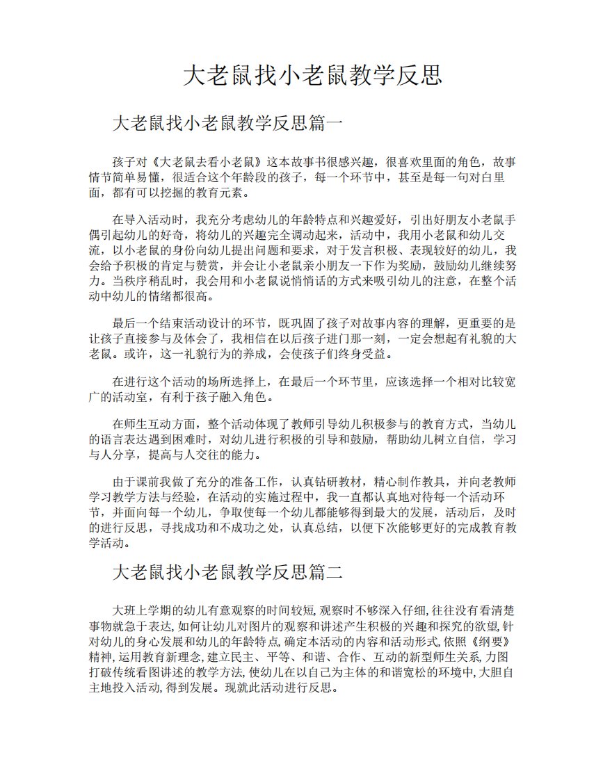 大老鼠找小老鼠教学反思