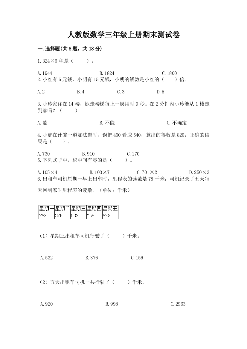 人教版数学三年级上册期末测试卷含答案（实用）