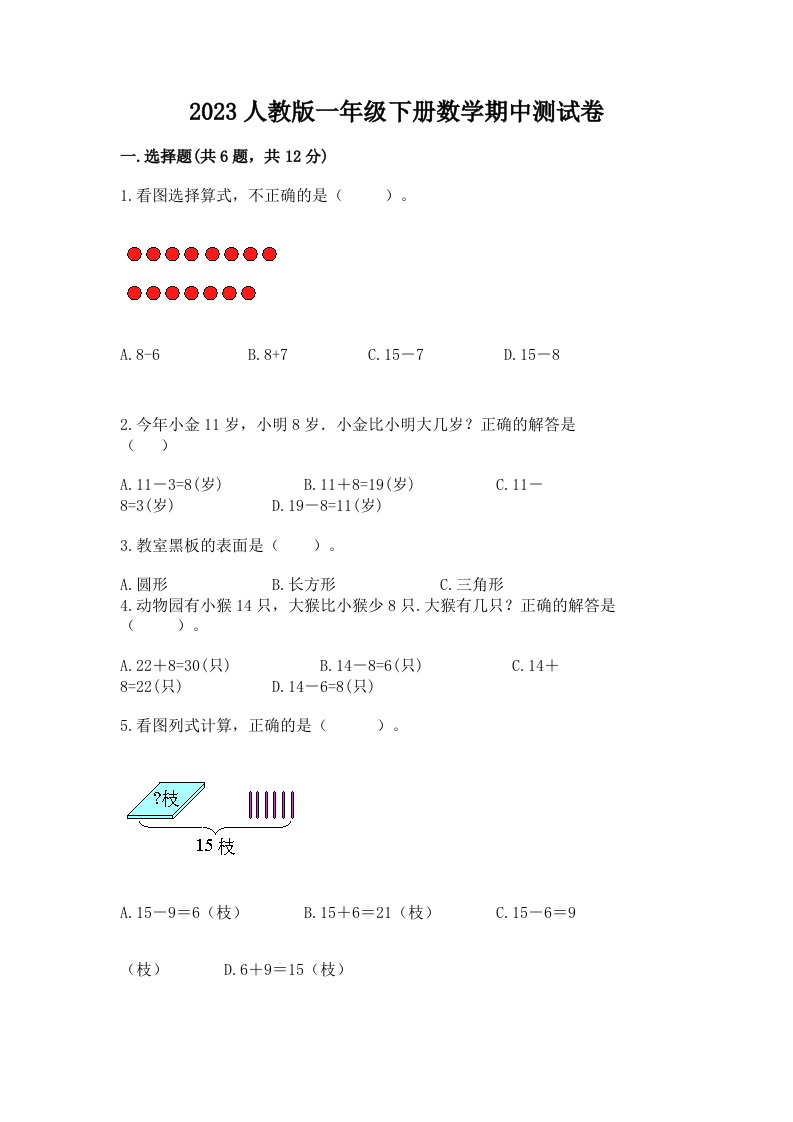 2023人教版一年级下册数学期中测试卷及完整答案【各地真题】