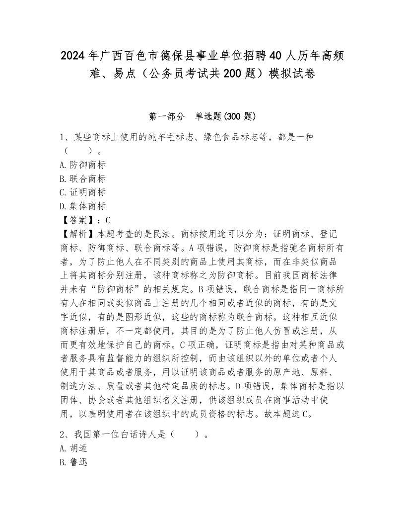 2024年广西百色市德保县事业单位招聘40人历年高频难、易点（公务员考试共200题）模拟试卷及答案（典优）