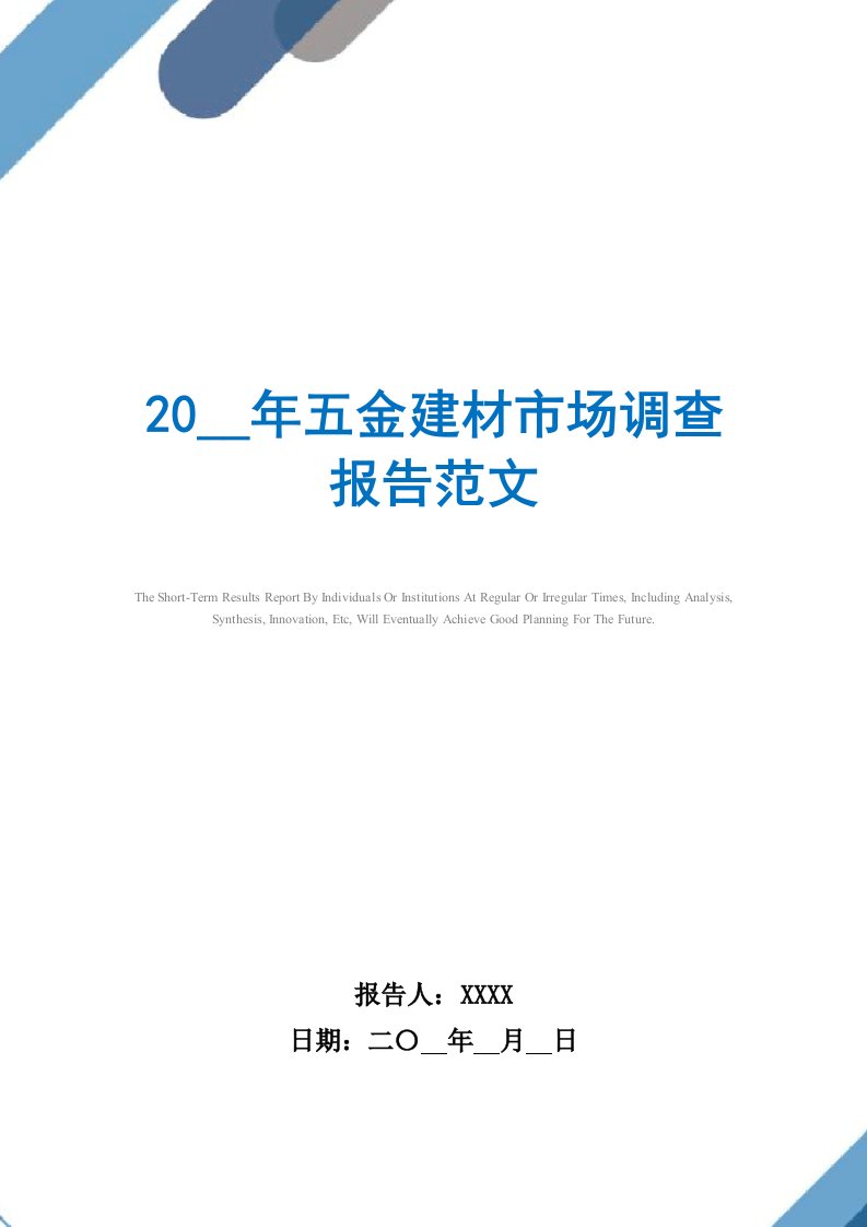 2021年五金建材市场调查报告范文