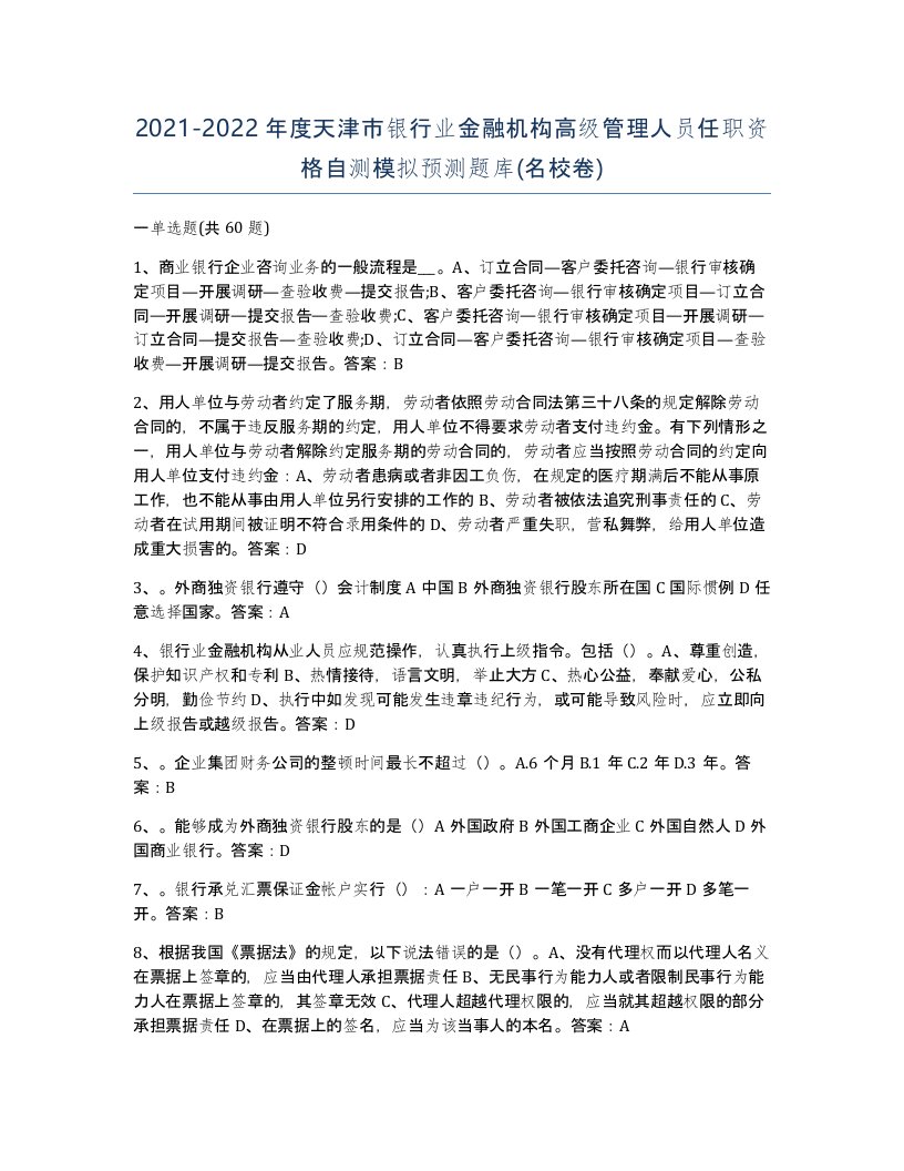 2021-2022年度天津市银行业金融机构高级管理人员任职资格自测模拟预测题库名校卷