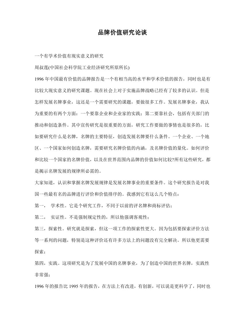 品牌价值研究论谈(doc64)(1)