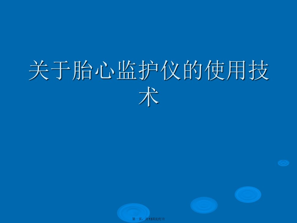 胎心监护仪的使用技术课件