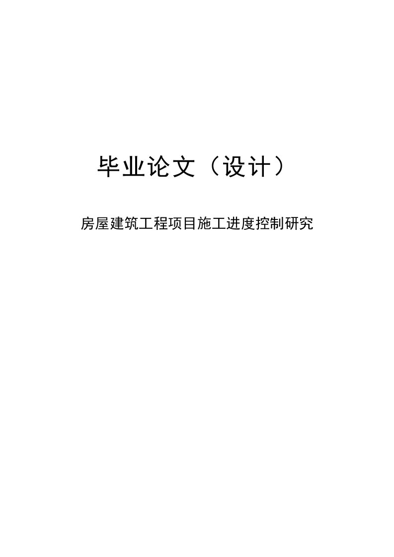 房屋建筑工程项目施工进度控制研究土木工程专业毕业论文