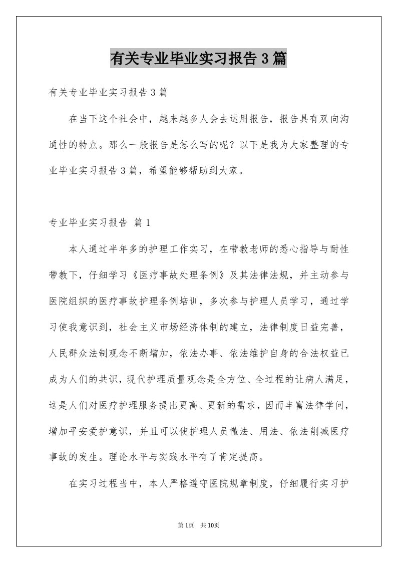 有关专业毕业实习报告3篇例文