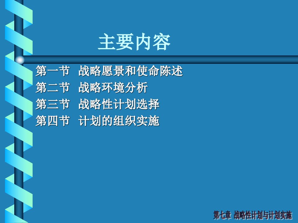 07.战略性计划和计划实施