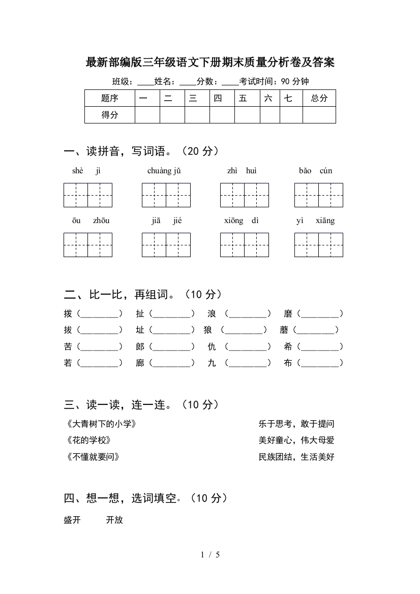 最新部编版三年级语文下册期末质量分析卷及答案