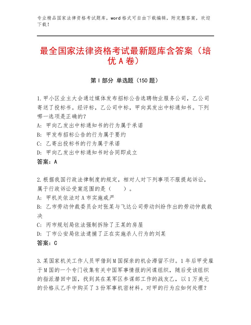 精心整理国家法律资格考试通用题库及答案（名师系列）