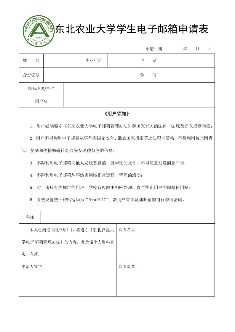 东北农业大学学生电子邮箱申请表