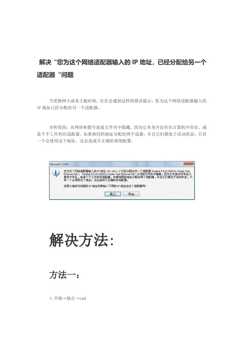 解决“您为这个网络适配器输入的IP地址,已经分配给另一个适配器”问题