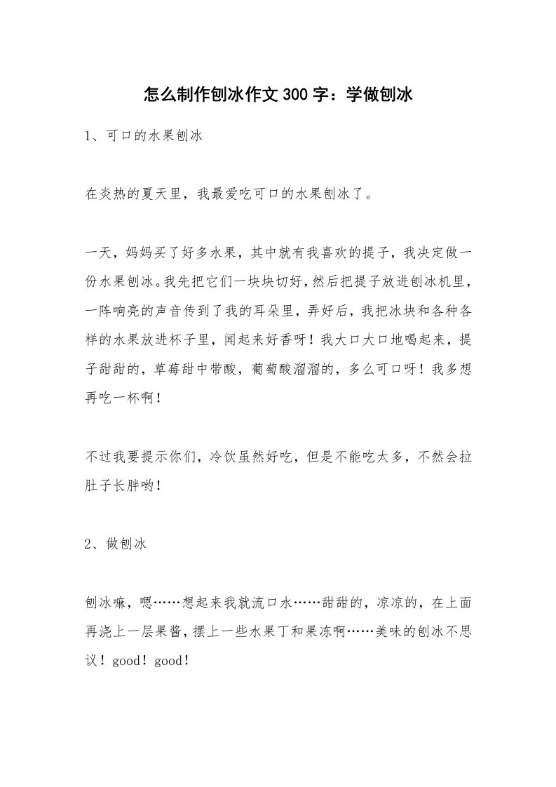 怎么制作刨冰作文300字：学做刨冰