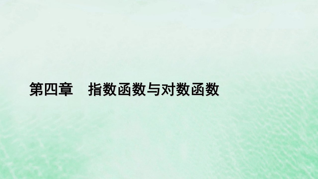 新教材适用2023_2024学年高中数学第4章指数函数与对数函数4.4对数函数4.4.1对数函数的概念课件新人教A版必修第一册