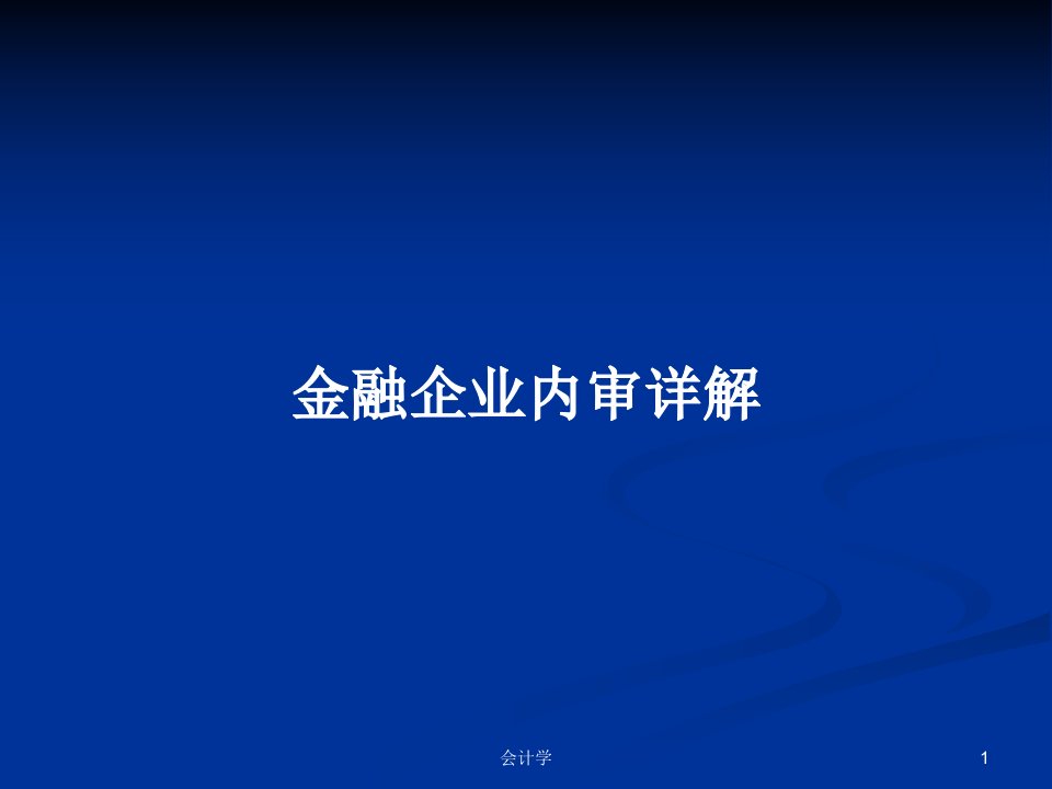 金融企业内审详解PPT学习教案