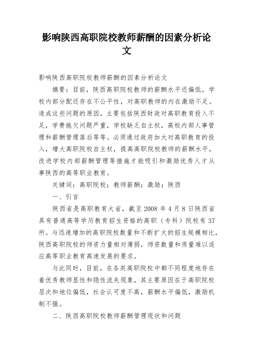 影响陕西高职院校教师薪酬的因素分析论文