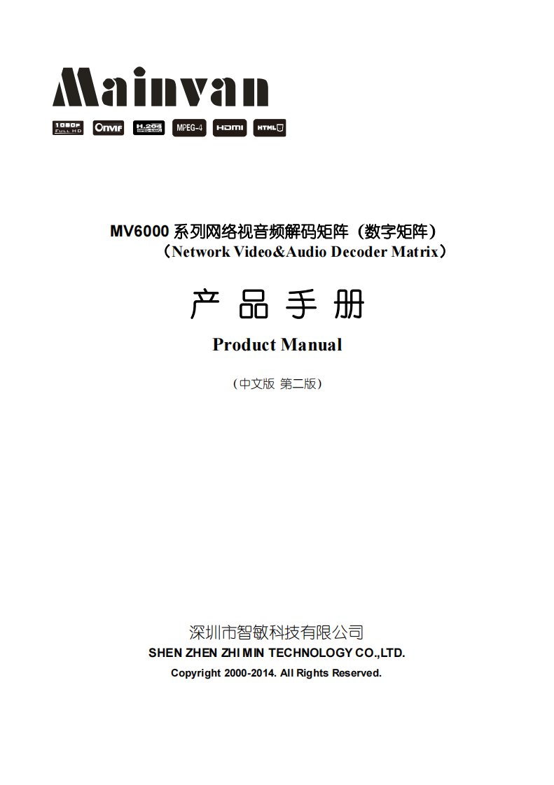 6000系列解码器(数字矩阵)使用说明书20141106V20(新版)