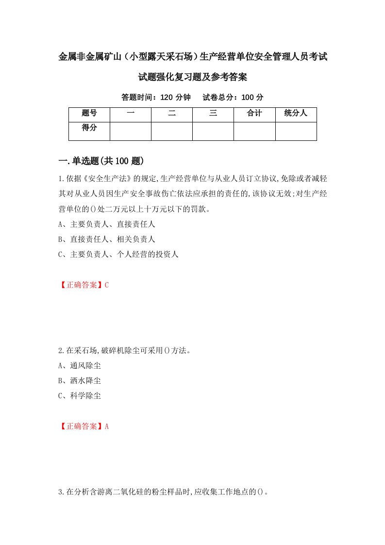 金属非金属矿山小型露天采石场生产经营单位安全管理人员考试试题强化复习题及参考答案3