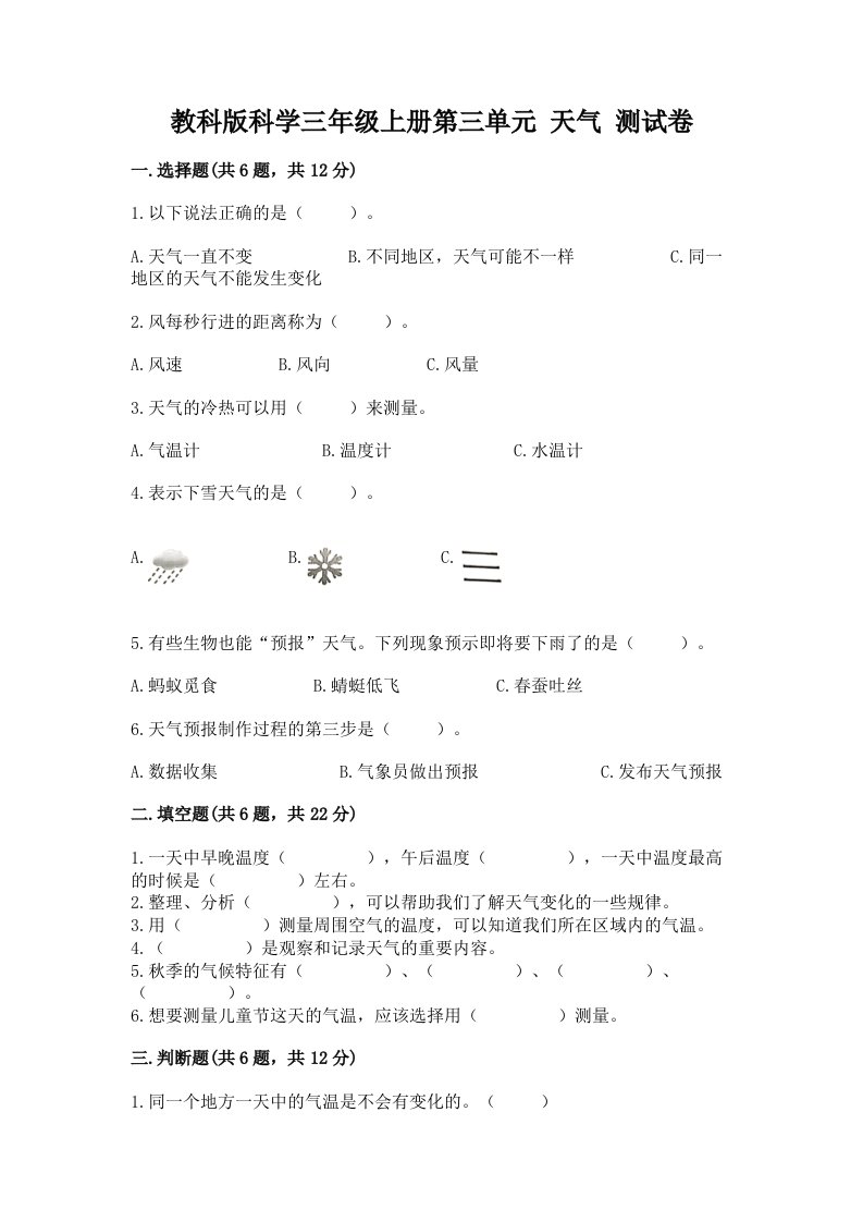 教科版科学三年级上册第三单元