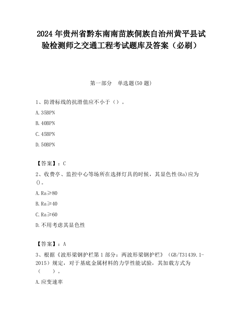 2024年贵州省黔东南南苗族侗族自治州黄平县试验检测师之交通工程考试题库及答案（必刷）