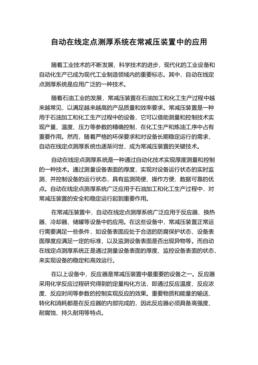 自动在线定点测厚系统在常减压装置中的应用