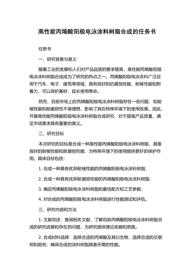 高性能丙烯酸阳极电泳涂料树脂合成的任务书