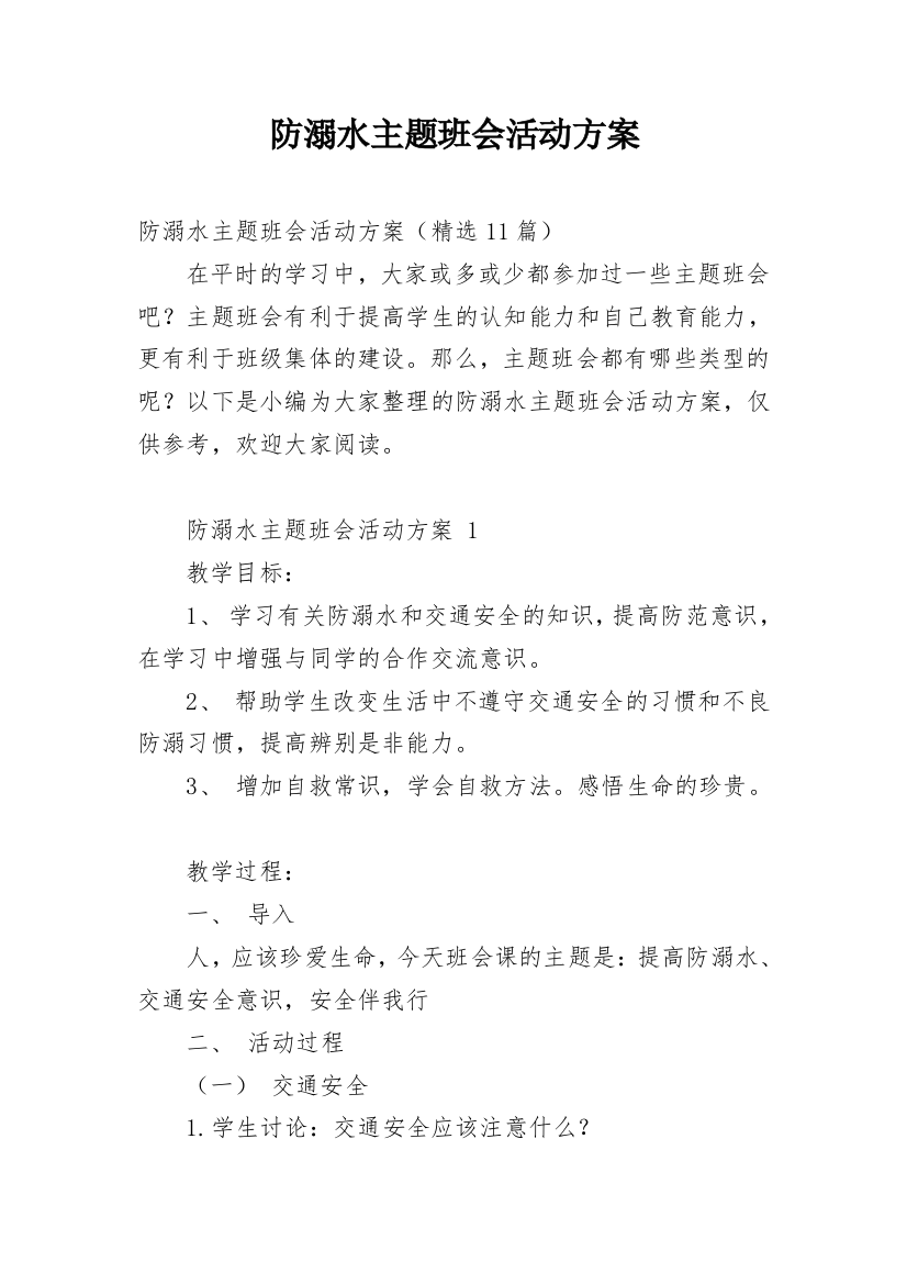 防溺水主题班会活动方案_25