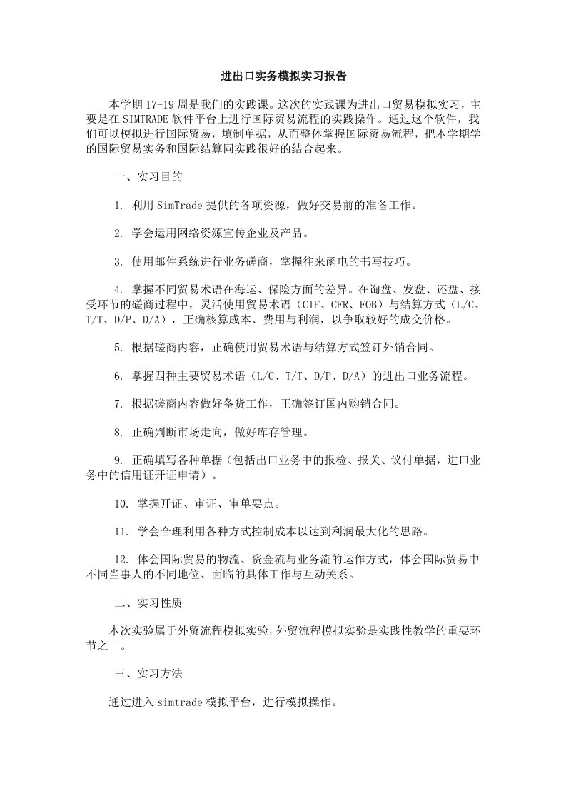 进出口实务模拟实习报告