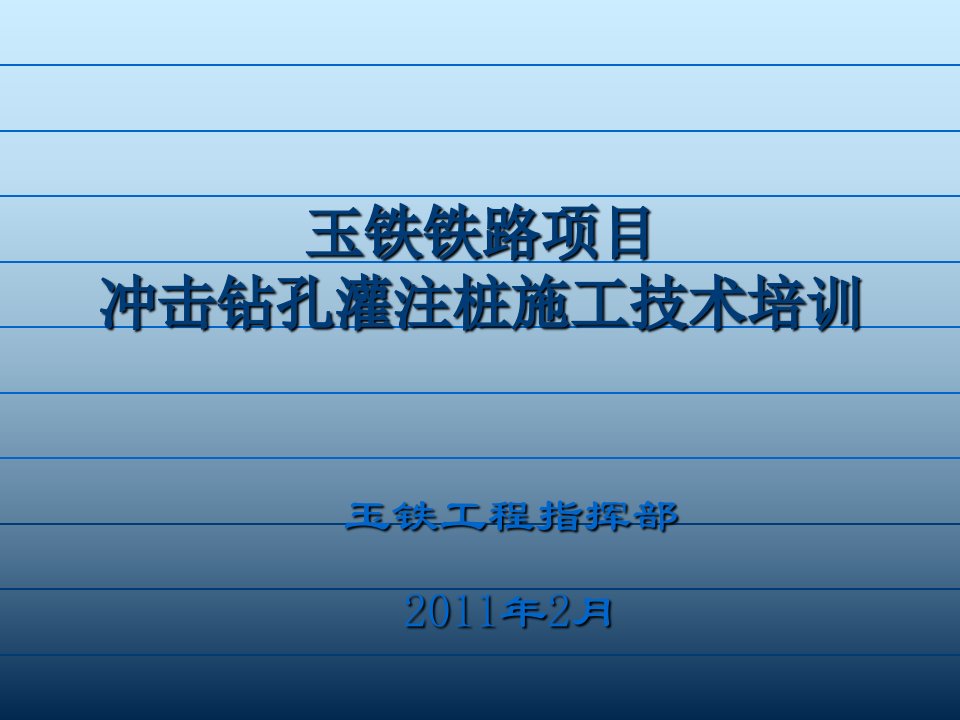 钻孔灌注桩施工作业指导书幻灯片