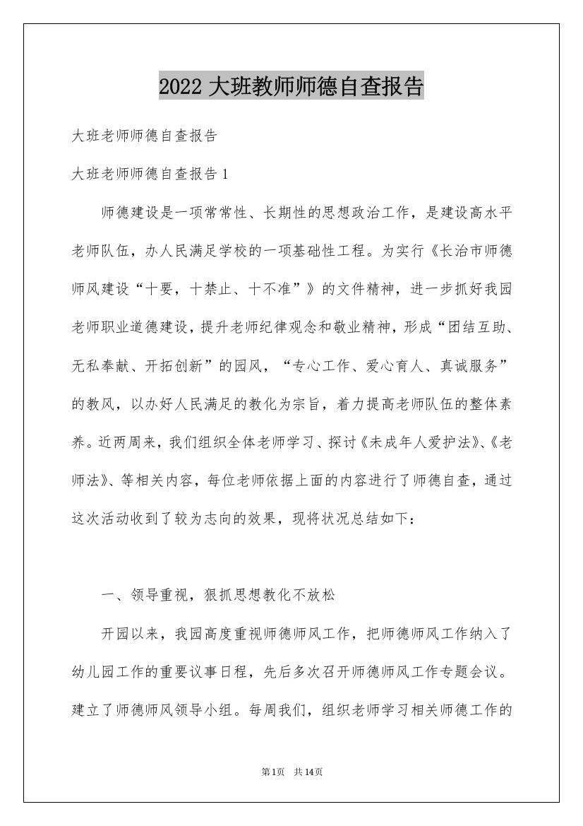 2022大班教师师德自查报告