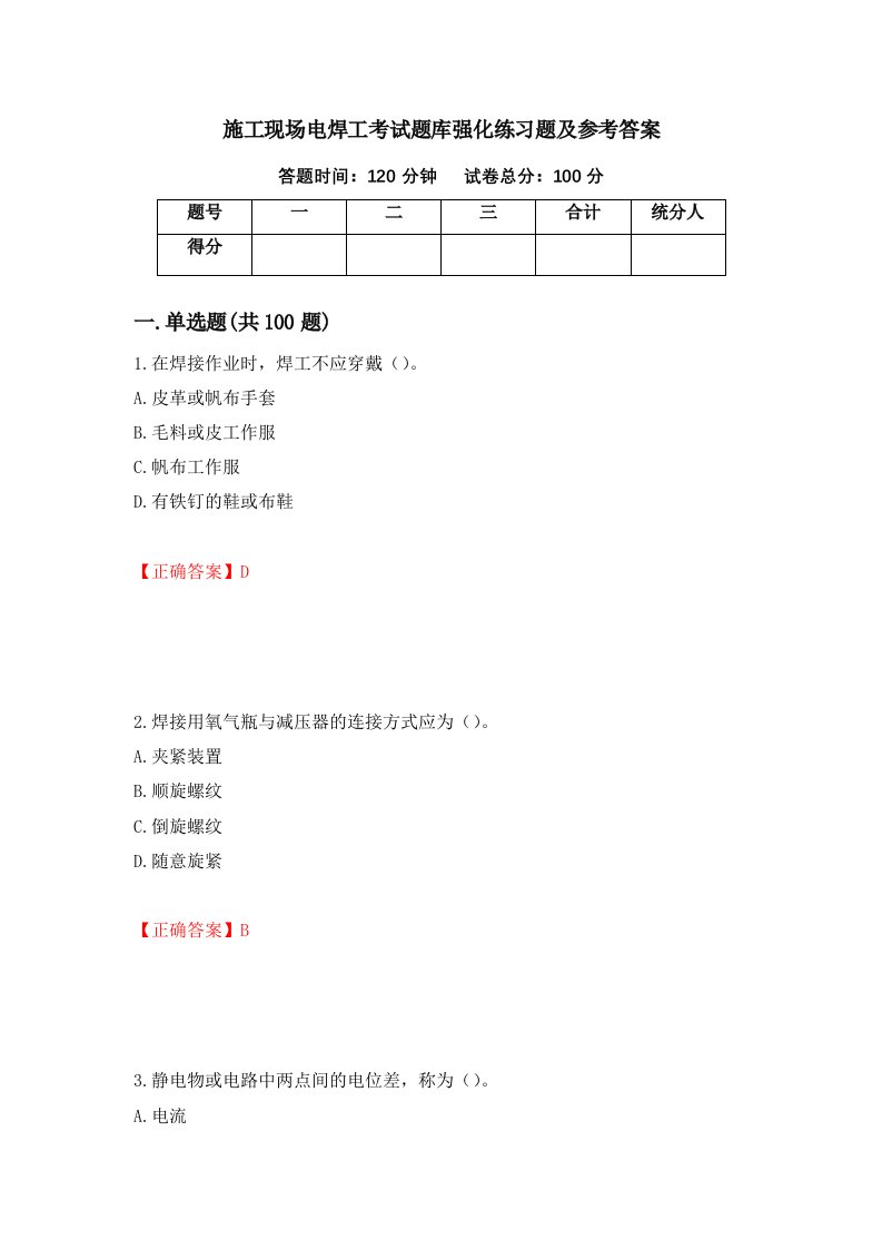 施工现场电焊工考试题库强化练习题及参考答案3