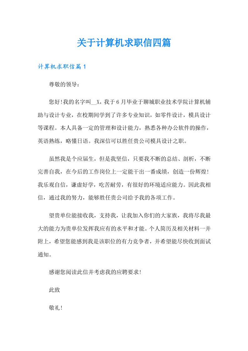 关于计算机求职信四篇