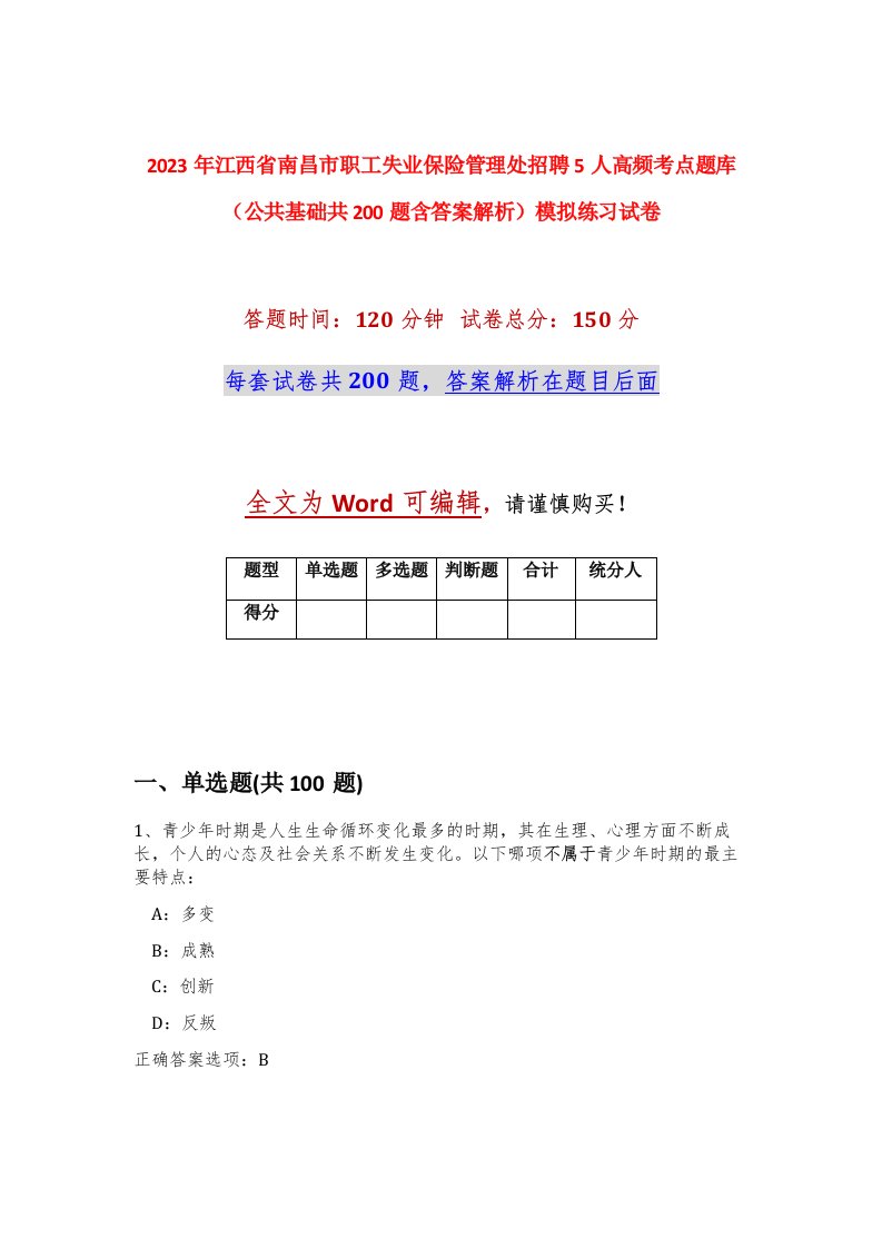 2023年江西省南昌市职工失业保险管理处招聘5人高频考点题库公共基础共200题含答案解析模拟练习试卷