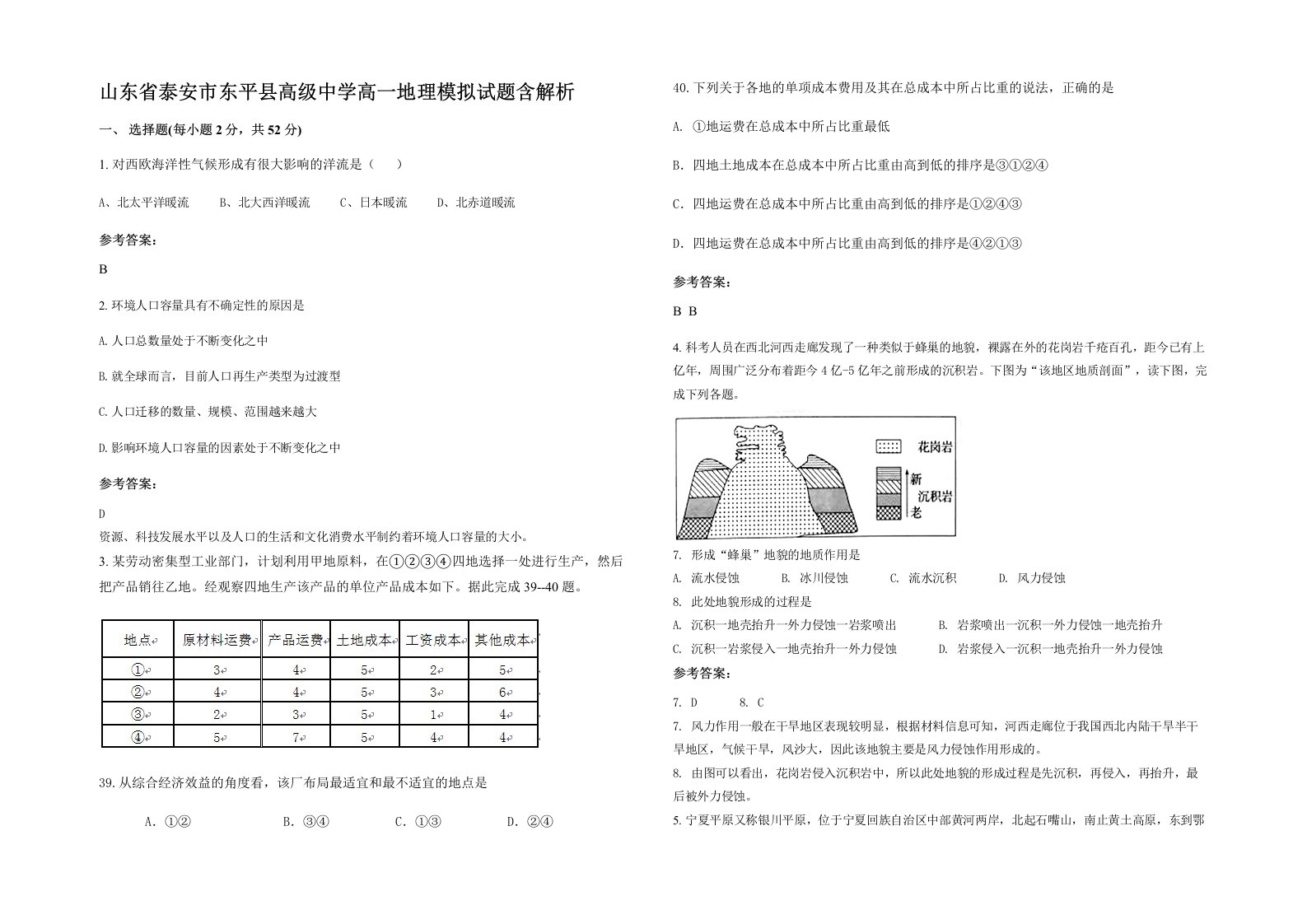 山东省泰安市东平县高级中学高一地理模拟试题含解析