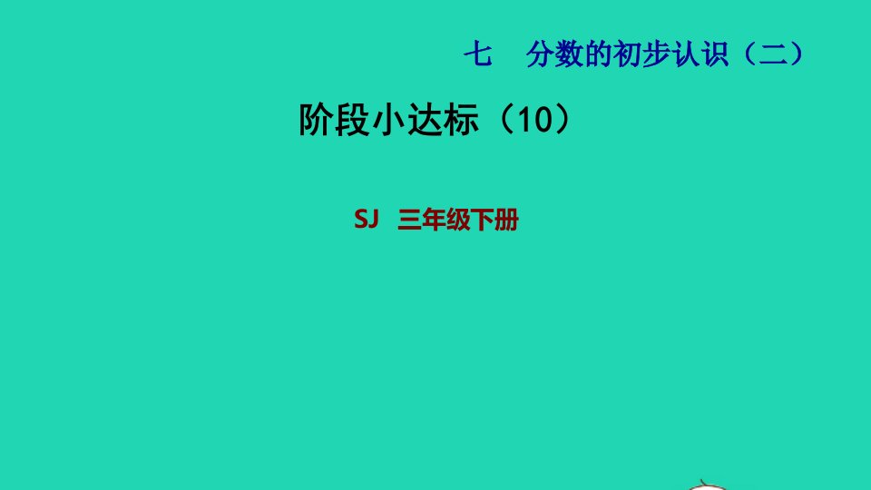 2022三年级数学下册第7单元分数的初步认识二阶段小达标10课件苏教版