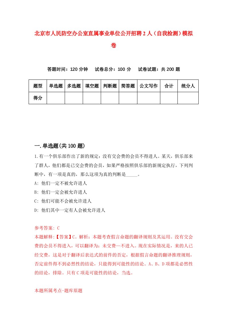 北京市人民防空办公室直属事业单位公开招聘2人自我检测模拟卷5