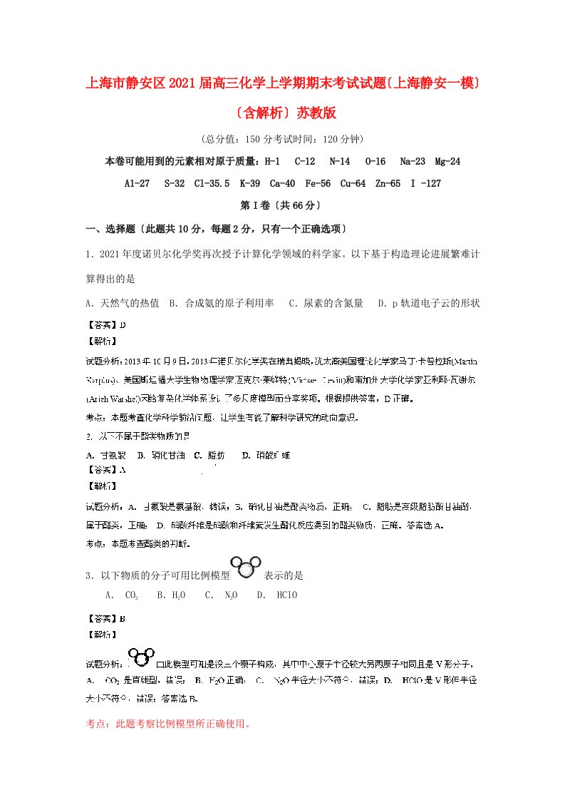 上海市静安区202X届高三化学上学期期末考试试题（上海静安一模）（含解析）苏教版