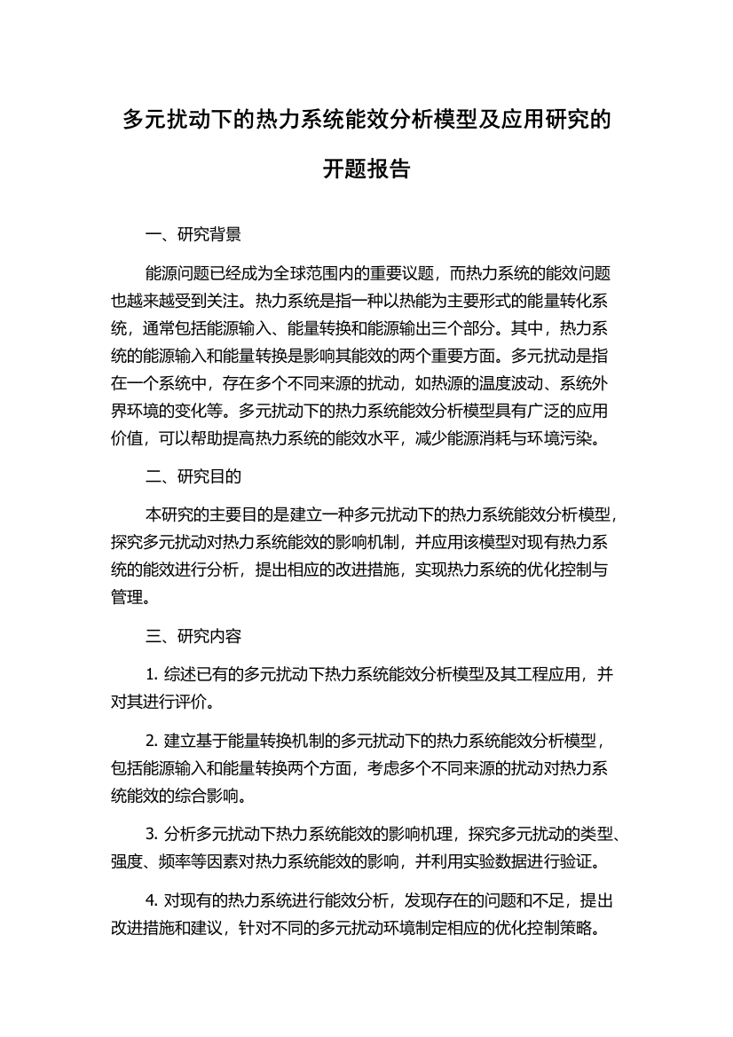 多元扰动下的热力系统能效分析模型及应用研究的开题报告