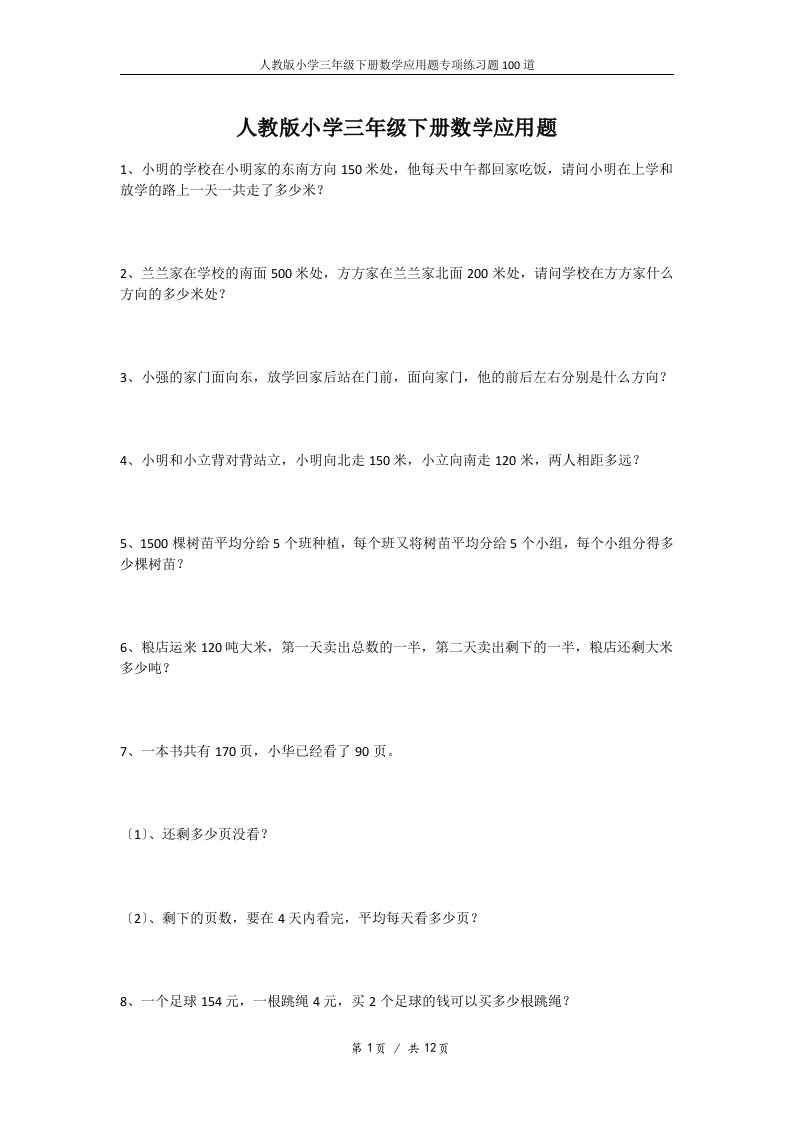 人教版小学三年级下册数学应用题专项练习题100道