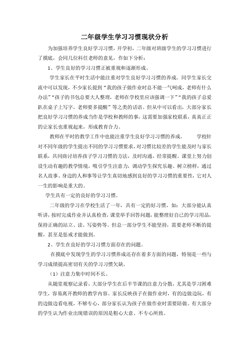 二年级学生学习习惯现状分析