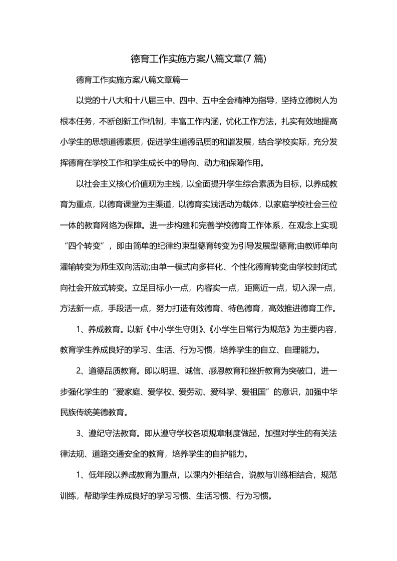 德育工作实施方案八篇文章7篇