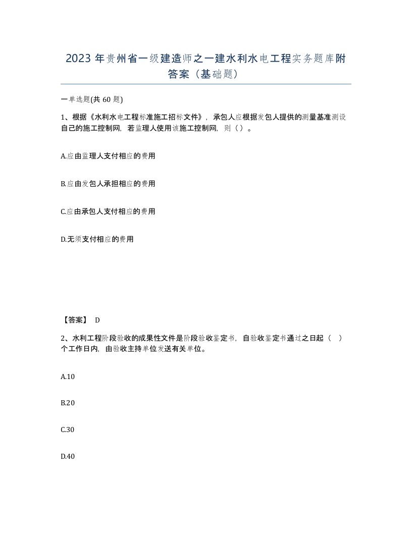 2023年贵州省一级建造师之一建水利水电工程实务题库附答案基础题